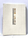 【中古】図録 京都新聞創刊120年記念特別展覧会 茶の湯-にほんの心 1999 京都新聞社