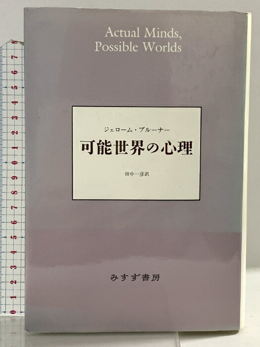 【中古】可能世界の心理 みすず書房 ジェローム・S. ブルーナー