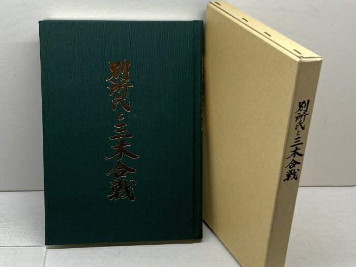 【中古】別所氏と三木合戦　福本錦嶺　編　三木市教育委員会　1996