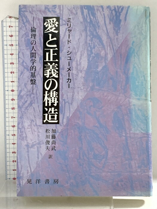 【中古】愛と正義の構造: 倫理の人間学的基盤 晃洋書房 ミリャード シューメーカー