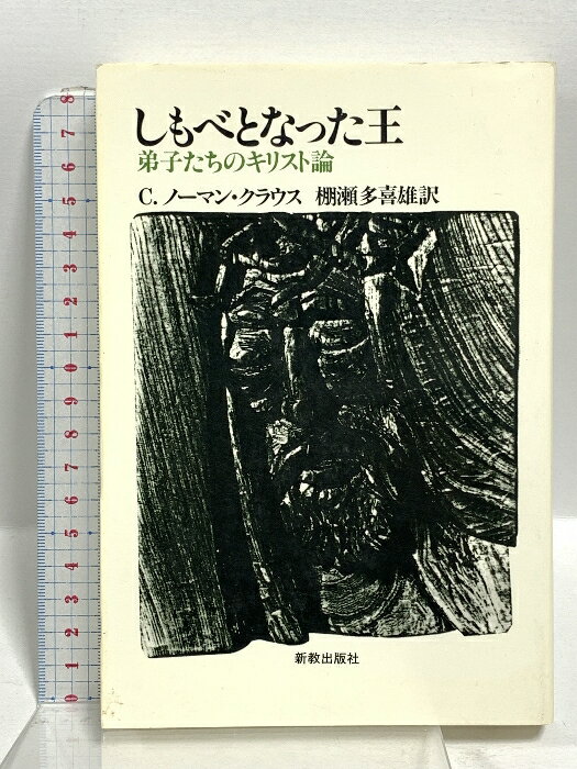 【中古】しもべとなった王　弟子達のキリスト論 新教出版社 C・ノ−マン・クラウス