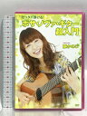 【中古】ゼッタイ弾ける! ボサ・ノヴァ・ギター超入門 アトス・インターナショナル 原かのこ 「DVD」