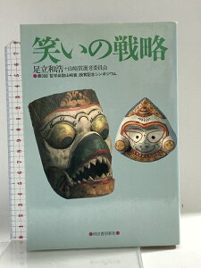 【中古】笑いの戦略: 第9回哲学奨励山崎賞授賞記念シンポジウム 河出書房新社 足立 和浩