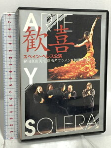 【中古】ARTE Y SOLERA 歓喜 スペイン・ヘルス公演 パセオ 鍵田真由美・佐藤浩希フラメンコ舞踏団公演 DVD