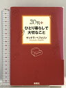 【中古】20代・ひとり暮らしで大切なこと 海竜社 サンドラ ヘフェリン