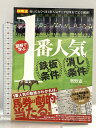 【中古】図解で学ぶ 1番人気 鉄板の条件・消しの条件 (競馬王馬券攻略本シリーズ) ガイドワークス 奥野 憲一