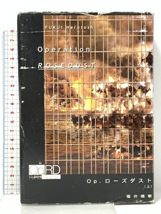 【中古】Op.ローズダスト(上) 文藝春秋 福井 晴敏