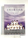 【中古】FORESTA 日本の歌名曲選 〜BS日本・こころの歌より〜 第八章 BS日本 FORESTA 「DVD」