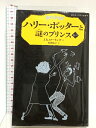 【中古】ハリー・ポッターと謎のプリンス6-2 (静山社ペガサス文庫) 静山社 J.K.ローリング