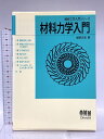 【中古】材料力学入門 (機械工学入門シリーズ) オーム社 堀野 正俊