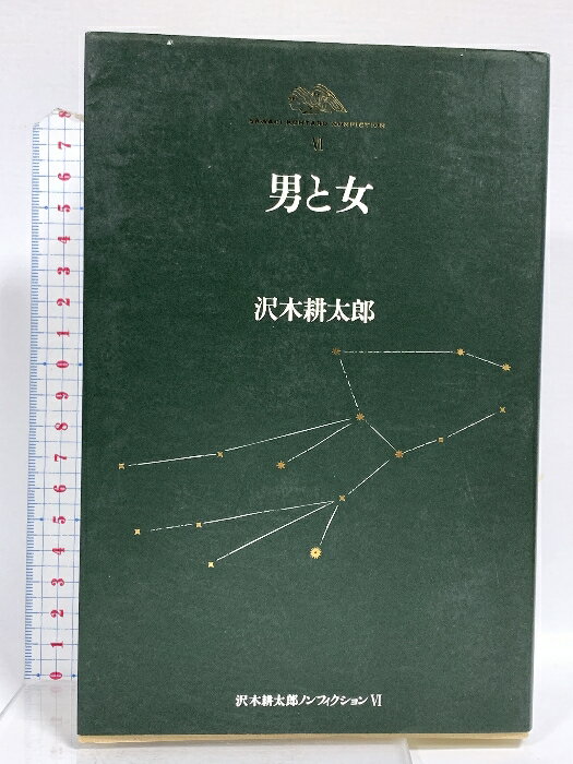 【中古】男と女 (沢木耕太郎ノンフィクション6) 文藝春秋 沢木 耕太郎