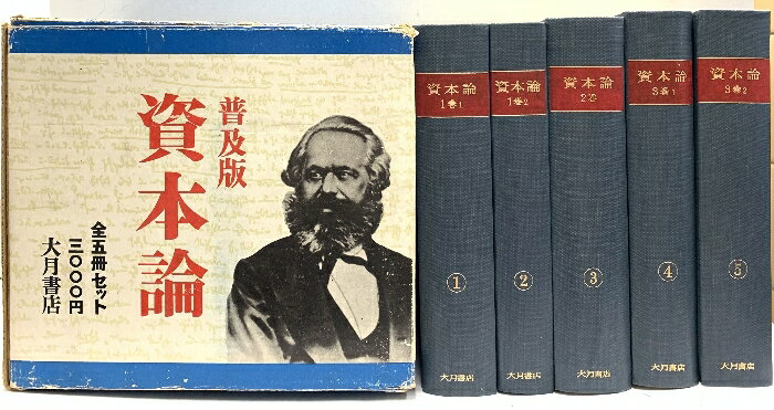 【中古】資本論 普及版 大槻書店 大内兵衛 全5冊セット
