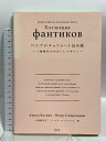 【中古】ロシアのチョコレート包み紙 ーソ連時代のかわいいデザインー 青幻舎 小我野 明子