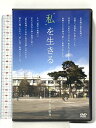 【中古】私”を生きる 一般版 太郎次郎社エディタス 土井 敏邦 「DVD」