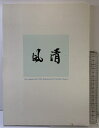 【中古】『清風』45th Anniversary The Omotesenke Domonkai Hawaii 2000