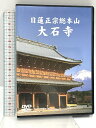 【中古】日蓮正宗総本山 大石寺 平成19年版 大日蓮出版 DVD