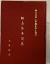 【中古】『假名草子選集』(限定300部/非売品)国立台湾大学図書館本影印 大新書局 山岡元隣 如儡子 1972年