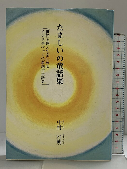 【中古】たましいの童話集: 世代を越えて楽しめるインドチベット仏教創作童話集 探究社 中村行明