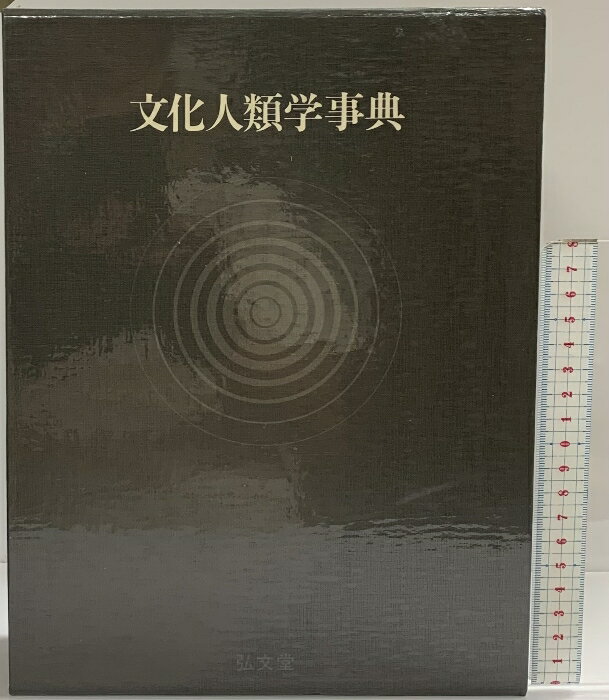 【中古】文化人類学事典 弘文堂 編：石川栄吉 蒲生正男 他 昭和62年