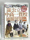 【中古】中学受験公立中高一貫校面接対策 グループ面接篇 有限会社白沢プランニング 朝日塾宙 小島 達也・白沢進学ゼミ 白沢 健二 「DVD」