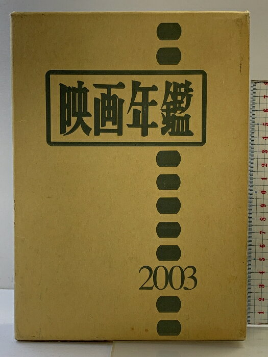 【中古】映画年鑑2003年版 映画産業団体連合会協賛 発行：時事映画通信社 2002年