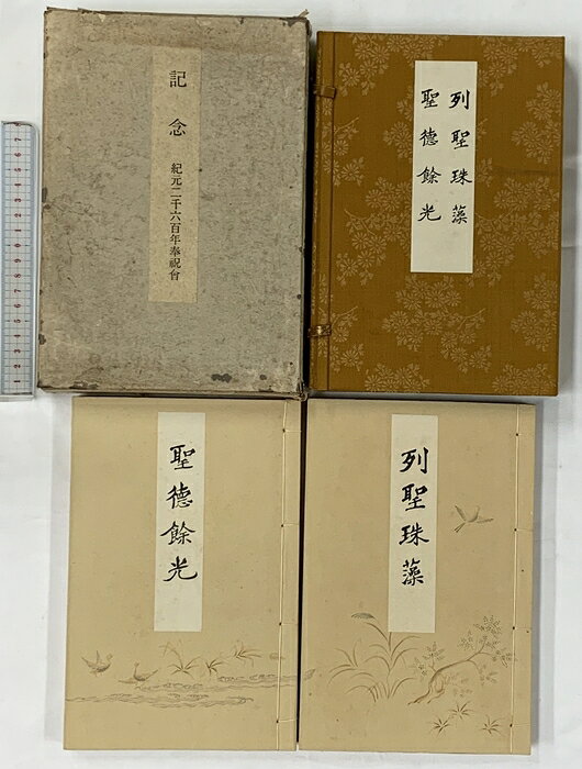 【中古】記念［紀元二千六百年奉祝会］列聖珠藻 聖徳餘光 発行：紀元二千六百年奉祝会 編：佐々木信綱【非売品】昭和15年　SKU05A-250820004012001-000　jan　コンディション中古 - 可　コンディション説明（通函箱（外）・内箱）付。（外箱にスレ、ヨレ、ヤケ、シミ、傷み、破れ、剥がし跡、強い傷み、内箱にスレ、ヤケ、シミ、）。（全2冊セット）表紙にスレ、ヤケ、天地小口にヤケ、スレ、シミ、本にヤケ、多少のシミ、があります。本を読むことに支障はございません。※注意事項※■商品・状態はコンディションガイドラインに基づき、判断・出品されております。■付録等の付属品がある商品の場合、記載されていない物は『付属なし』とご理解下さい。※ ポイント消化 にご利用ください。　送料宅配便コンパクト　商品説明【当店の商品詳細・付属品や状態はコンディション説明でご確認ください。こちらに記載がある場合は書籍本体・内容の説明や元の付属品の説明であり、当店の商品とは異なる場合があります。参考としてご覧ください。】　※※※※注意事項※※※※・配送方法は当店指定のものとなります。変更希望の場合は別途追加送料を頂戴します。・送料無料の商品については、当社指定方法のみ無料となります。・商品画像へ、表紙についているステッカーや帯等が映っている場合がありますが、中古品の為付属しない場合がございます。・写真内にある本・DVD・CDなど商品以外のメジャーやライター等のサイズ比較に使用した物、カゴやブックエンド等撮影時に使用した物は付属致しません。コンディション対応表新品未開封又は未使用ほぼ新品新品だがやや汚れがある非常に良い使用されているが非常にきれい良い使用感があるが通読に問題がない可使用感や劣化がある場合がある書き込みがある場合がある付属品欠品している場合がある難あり強い使用感や劣化がある場合がある強い書き込みがある場合がある付属品欠品している場合がある