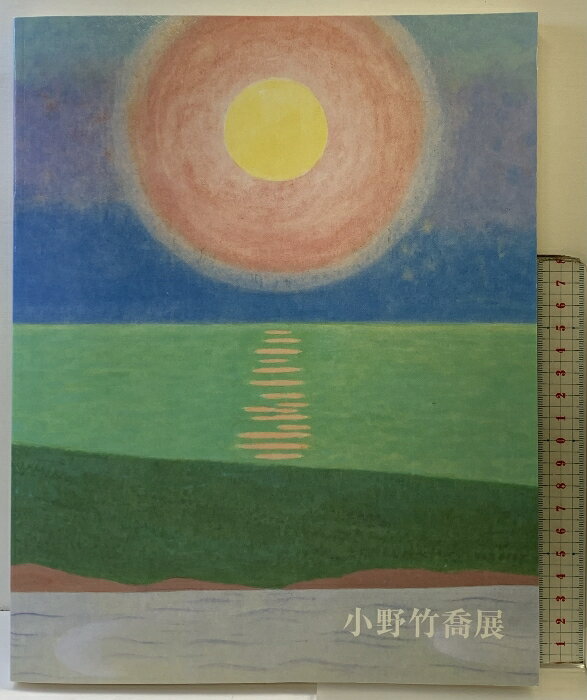 【中古】【図録】生誕120年［小野竹喬展］2009-2010 毎日新聞社 NHKプロモーション NHKプラネット近畿