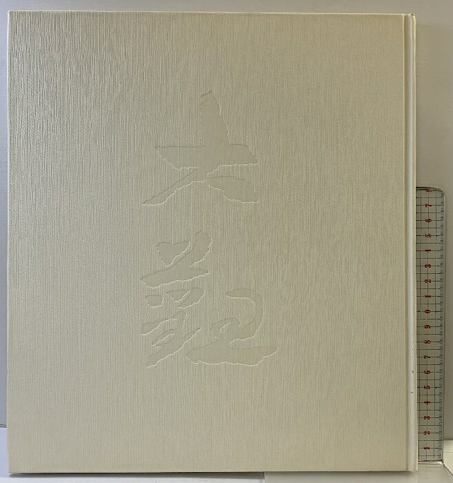 【中古】【図録】足立美術館所蔵［横山大観展］昭和58年 発行：財団法人足立美術館