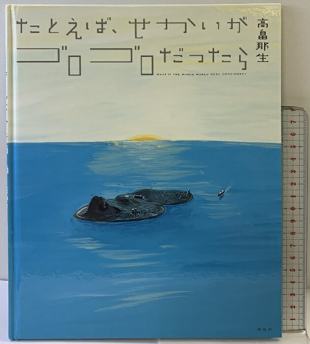 【中古】たとえば、せかいが ゴロゴロだったら (講談社の創作絵本シリーズ) 講談社 高畠 那生