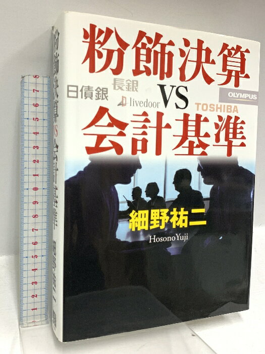 【中古】粉飾決算vs会計基準 日経BP 細野 祐二