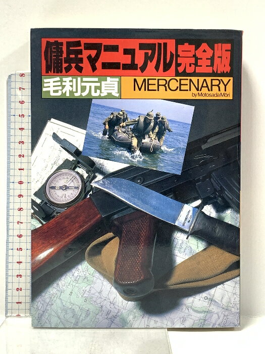 【中古】傭兵マニュアル 完全版 並木書房 毛利 元貞　SKU02K-250826022013001-000　jan9784890630363　コンディション中古 - 可　コンディション説明表紙にスレ、ヨレ、ヤケ、天地小口にスレ、ヤケ、本にヤケ、があります。本を読むことに支障はございません。※注意事項※■商品・状態はコンディションガイドラインに基づき、判断・出品されております。■付録等の付属品がある商品の場合、記載されていない物は『付属なし』とご理解下さい。※ ポイント消化 にご利用ください。　送料ゆうメール　商品説明【当店の商品詳細・付属品や状態はコンディション説明でご確認ください。こちらに記載がある場合は書籍本体・内容の説明や元の付属品の説明であり、当店の商品とは異なる場合があります。参考としてご覧ください。】　※※※※注意事項※※※※・配送方法は当店指定のものとなります。変更希望の場合は別途追加送料を頂戴します。・送料無料の商品については、当社指定方法のみ無料となります。・商品画像へ、表紙についているステッカーや帯等が映っている場合がありますが、中古品の為付属しない場合がございます。・写真内にある本・DVD・CDなど商品以外のメジャーやライター等のサイズ比較に使用した物、カゴやブックエンド等撮影時に使用した物は付属致しません。コンディション対応表新品未開封又は未使用ほぼ新品新品だがやや汚れがある非常に良い使用されているが非常にきれい良い使用感があるが通読に問題がない可使用感や劣化がある場合がある書き込みがある場合がある付属品欠品している場合がある難あり強い使用感や劣化がある場合がある強い書き込みがある場合がある付属品欠品している場合がある