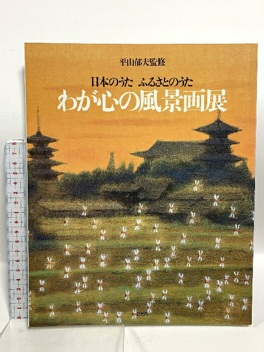 【中古】図録 平山郁夫監修 日本のうた ふるさとのうた わが心の風景画展 1995 講...