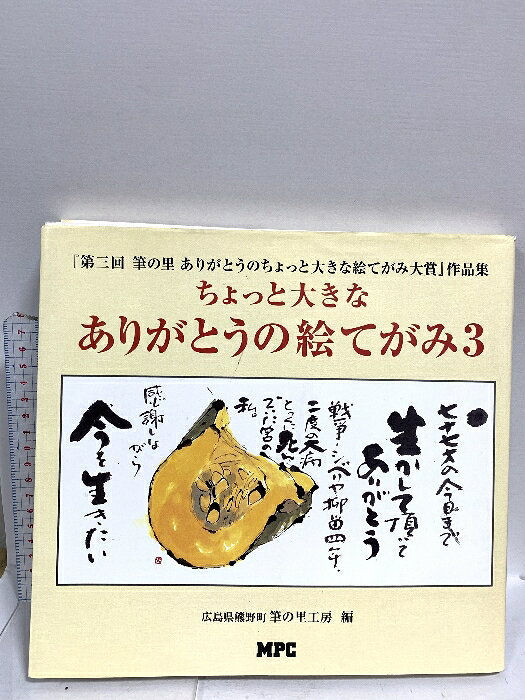 【中古】ちょっと大きなありがとうの絵てがみ 3: 第三回筆の里ありがとうのちょっと大きな絵てがみ大賞作品集 エム・ピー・シー 広島県熊野町筆の里工房　SKU02N-250828014024001-000　jan9784871973243　コンディション中古 - 可　コンディション説明表紙にスレ、ヨレ、ヤケ、シミ、角の折り込み、折れ目、天地小口にスレ、ヤケ、シミ、本にヤケ、シミ、強い角の折り込み、折れ目、があります。本を読むことに支障はございません。※注意事項※■商品・状態はコンディションガイドラインに基づき、判断・出品されております。■付録等の付属品がある商品の場合、記載されていない物は『付属なし』とご理解下さい。※ ポイント消化 にご利用ください。　送料ゆうメール　商品説明【当店の商品詳細・付属品や状態はコンディション説明でご確認ください。こちらに記載がある場合は書籍本体・内容の説明や元の付属品の説明であり、当店の商品とは異なる場合があります。参考としてご覧ください。】　※※※※注意事項※※※※・配送方法は当店指定のものとなります。変更希望の場合は別途追加送料を頂戴します。・送料無料の商品については、当社指定方法のみ無料となります。・商品画像へ、表紙についているステッカーや帯等が映っている場合がありますが、中古品の為付属しない場合がございます。・写真内にある本・DVD・CDなど商品以外のメジャーやライター等のサイズ比較に使用した物、カゴやブックエンド等撮影時に使用した物は付属致しません。コンディション対応表新品未開封又は未使用ほぼ新品新品だがやや汚れがある非常に良い使用されているが非常にきれい良い使用感があるが通読に問題がない可使用感や劣化がある場合がある書き込みがある場合がある付属品欠品している場合がある難あり強い使用感や劣化がある場合がある強い書き込みがある場合がある付属品欠品している場合がある