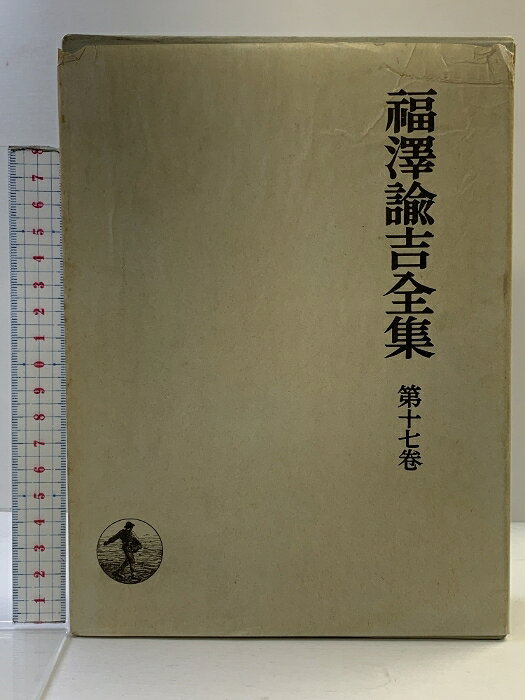 【中古】福沢諭吉全集〈第17巻〉書翰集 岩波書店 福沢諭吉