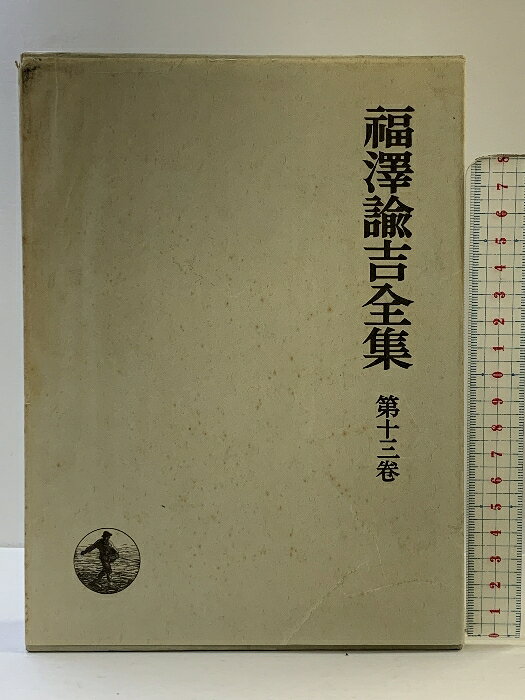 【中古】福沢諭吉全集〈第13巻〉時事新報論集 岩波書店 福沢 諭吉　SKU04F-250830004011001-000　jan　コンディション中古 - 可　コンディション説明（第13巻）。付録・箱付き。箱にスレ、ヨレ、ヤケ、シミ、傷み、表紙にスレ、ヨレ、ヤケ、シミ、天地小口にヤケ、スレ、シミ、本にヤケ、シミ、があります。本を読むことに支障はございません。※注意事項※■商品・状態はコンディションガイドラインに基づき、判断・出品されております。■付録等の付属品がある商品の場合、記載されていない物は『付属なし』とご理解下さい。※ ポイント消化 にご利用ください。　送料宅配便コンパクト　商品説明【当店の商品詳細・付属品や状態はコンディション説明でご確認ください。こちらに記載がある場合は書籍本体・内容の説明や元の付属品の説明であり、当店の商品とは異なる場合があります。参考としてご覧ください。】　※※※※注意事項※※※※・配送方法は当店指定のものとなります。変更希望の場合は別途追加送料を頂戴します。・送料無料の商品については、当社指定方法のみ無料となります。・商品画像へ、表紙についているステッカーや帯等が映っている場合がありますが、中古品の為付属しない場合がございます。・写真内にある本・DVD・CDなど商品以外のメジャーやライター等のサイズ比較に使用した物、カゴやブックエンド等撮影時に使用した物は付属致しません。コンディション対応表新品未開封又は未使用ほぼ新品新品だがやや汚れがある非常に良い使用されているが非常にきれい良い使用感があるが通読に問題がない可使用感や劣化がある場合がある書き込みがある場合がある付属品欠品している場合がある難あり強い使用感や劣化がある場合がある強い書き込みがある場合がある付属品欠品している場合がある