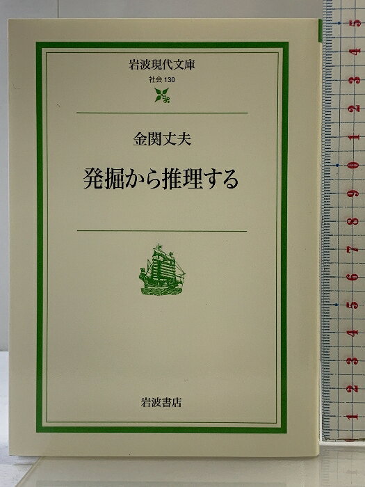 【中古】発掘から推理する (岩波現代文庫 社会 130) 岩波書店 金関 丈夫　SKU04R-250902004017001-002　jan9784006031305　コンディション中古 - 非常に良い　コンディション説明多少のスレ、ヨレ等使用感のみで良好です。※注意事項※■商品・状態はコンディションガイドラインを参考に、判断・出品されております。状態については説明文を一読ください。■付録等の付属品がある商品の場合、記載されていない物は『付属なし』とご理解下さい。※ ポイント消化 にご利用ください。　送料ゆうメール　商品説明【当店の商品詳細・付属品や状態はコンディション説明でご確認ください。こちらに記載がある場合は書籍本体・内容の説明や元の付属品の説明であり、当店の商品とは異なる場合があります。参考としてご覧ください。】　※※※※注意事項※※※※・配送方法は当店指定のものとなります。変更希望の場合は別途追加送料を頂戴します。・送料無料の商品については、当社指定方法のみ無料となります。・商品画像へ、表紙についているステッカーや帯等が映っている場合がありますが、中古品の為付属しない場合がございます。・写真内にある本・DVD・CDなど商品以外のメジャーやライター等のサイズ比較に使用した物、カゴやブックエンド等撮影時に使用した物は付属致しません。コンディション対応表新品未開封又は未使用ほぼ新品新品だがやや汚れがある非常に良い使用されているが非常にきれい良い使用感があるが通読に問題がない可使用感や劣化がある場合がある書き込みがある場合がある付属品欠品している場合がある難あり強い使用感や劣化がある場合がある強い書き込みがある場合がある付属品欠品している場合がある