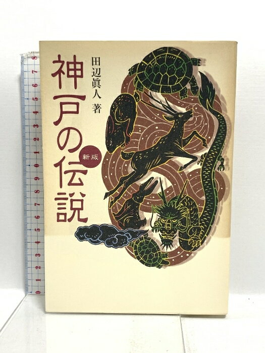 【中古】神戸の伝説 新版 神戸新聞総合印刷 田辺 眞人　SKU02O-250903022009001-000　jan9784875210764　コンディション中古 - 可　コンディション説明表紙にスレ、多少のヨレ、ヤケ、天地小口にスレ、ヤケ、本にヤケ、があります。本を読むことに支障はございません。※注意事項※■商品・状態はコンディションガイドラインに基づき、判断・出品されております。■付録等の付属品がある商品の場合、記載されていない物は『付属なし』とご理解下さい。※ ポイント消化 にご利用ください。　送料ゆうメール　商品説明【当店の商品詳細・付属品や状態はコンディション説明でご確認ください。こちらに記載がある場合は書籍本体・内容の説明や元の付属品の説明であり、当店の商品とは異なる場合があります。参考としてご覧ください。】　※※※※注意事項※※※※・配送方法は当店指定のものとなります。変更希望の場合は別途追加送料を頂戴します。・送料無料の商品については、当社指定方法のみ無料となります。・商品画像へ、表紙についているステッカーや帯等が映っている場合がありますが、中古品の為付属しない場合がございます。・写真内にある本・DVD・CDなど商品以外のメジャーやライター等のサイズ比較に使用した物、カゴやブックエンド等撮影時に使用した物は付属致しません。コンディション対応表新品未開封又は未使用ほぼ新品新品だがやや汚れがある非常に良い使用されているが非常にきれい良い使用感があるが通読に問題がない可使用感や劣化がある場合がある書き込みがある場合がある付属品欠品している場合がある難あり強い使用感や劣化がある場合がある強い書き込みがある場合がある付属品欠品している場合がある