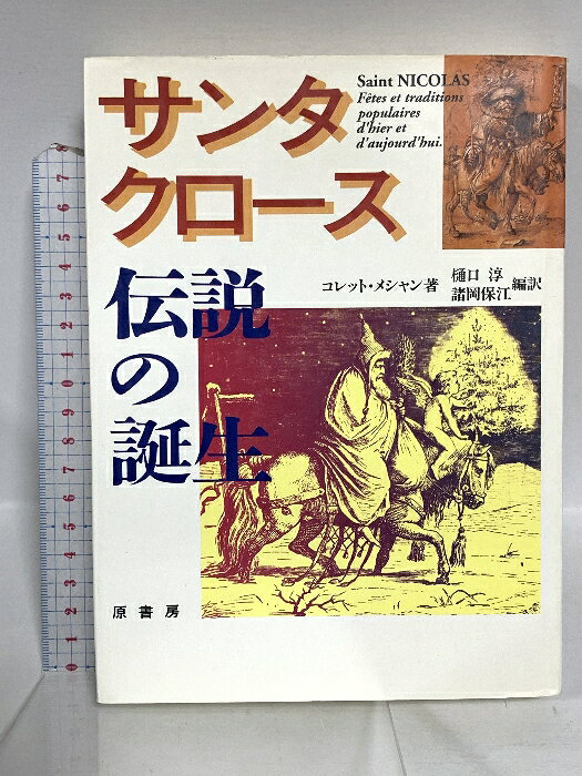【中古】サンタクロース伝説の誕生 原書房 コレット・メシャン　SKU05U-250903020010001-000　jan9784562022670　コンディション中古 - 可　コンディション説明表紙にスレ、ヨレ、ヤケ、シミ、傷み、天地小口にスレ、ヤケ、シミ、白ページや見返しにヤケ、シミ、本にヤケ、シミ、があります。本を読むことに支障はございません。※注意事項※■商品・状態はコンディションガイドラインに基づき、判断・出品されております。■付録等の付属品がある商品の場合、記載されていない物は『付属なし』とご理解下さい。※ ポイント消化 にご利用ください。　送料ゆうメール　商品説明【当店の商品詳細・付属品や状態はコンディション説明でご確認ください。こちらに記載がある場合は書籍本体・内容の説明や元の付属品の説明であり、当店の商品とは異なる場合があります。参考としてご覧ください。】　※※※※注意事項※※※※・配送方法は当店指定のものとなります。変更希望の場合は別途追加送料を頂戴します。・送料無料の商品については、当社指定方法のみ無料となります。・商品画像へ、表紙についているステッカーや帯等が映っている場合がありますが、中古品の為付属しない場合がございます。・写真内にある本・DVD・CDなど商品以外のメジャーやライター等のサイズ比較に使用した物、カゴやブックエンド等撮影時に使用した物は付属致しません。コンディション対応表新品未開封又は未使用ほぼ新品新品だがやや汚れがある非常に良い使用されているが非常にきれい良い使用感があるが通読に問題がない可使用感や劣化がある場合がある書き込みがある場合がある付属品欠品している場合がある難あり強い使用感や劣化がある場合がある強い書き込みがある場合がある付属品欠品している場合がある