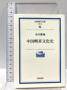 【中古】中国喫茶文化史 (岩波現代文庫 学術 46) 岩波書店 布目 潮フウ