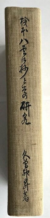 【中古】校本 八雲御抄とその研究 厚生閣 久曽神 昇
