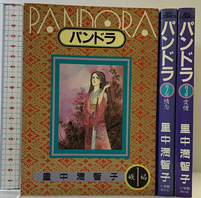 【中古】パンドラ（1〜3巻/全3冊セット）小学館 里中満智子