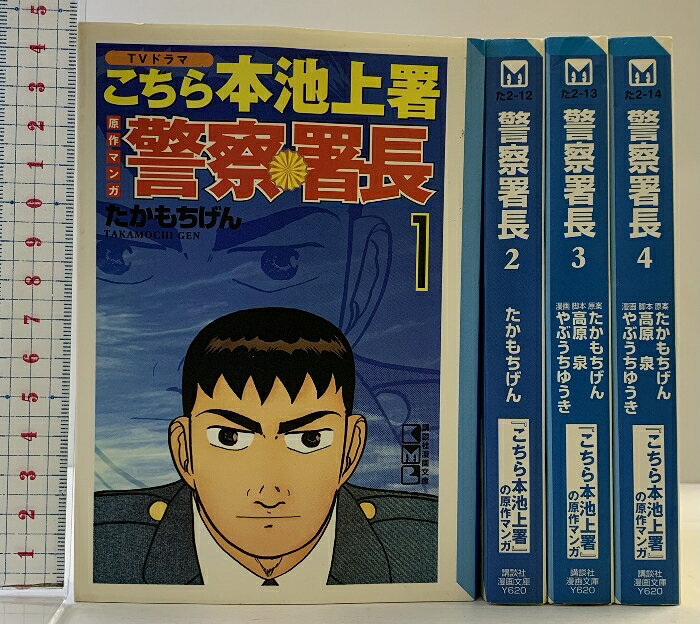 【中古】［警察署長］こちら本池上署の原作マンガ （1〜4巻/全4冊セット）講談社漫画文庫 たかもちげん