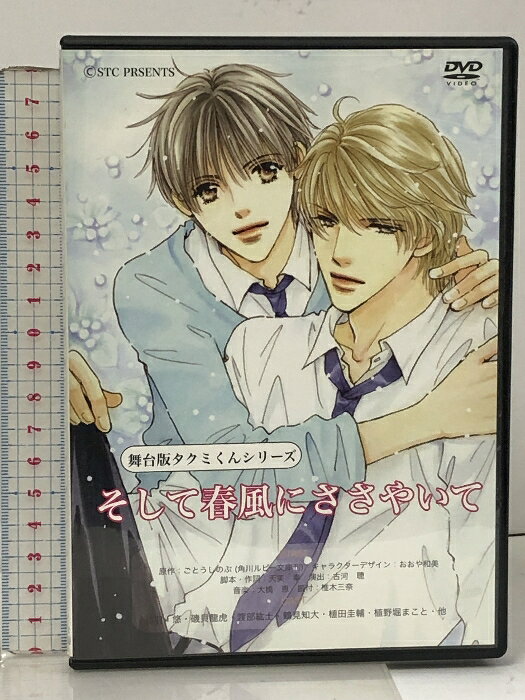 【中古】そして春風にささやいて 舞台版タクミくんシリーズ STC事務局 苅羽悠 磯貝龍虎 DVD 　SKU03O-250910013011001-000　jan　コンディション中古 - 良い　コンディション説明ディスク・ケースのセット販売です。その他の付属品はないもとのご理解下さい。盤面は良好です。ケースにスレ、があります。※注意事項※■付録等の付属品がある商品の場合、記載されていない物は『付属なし』とご理解下さい。 ポイント消化 にご利用ください。　送料ゆうメール　商品説明【当店の商品詳細・付属品や状態はコンディション説明でご確認ください。こちらに記載がある場合は書籍本体・内容の説明や元の付属品の説明であり、当店の商品とは異なる場合があります。参考としてご覧ください。】　※※※※注意事項※※※※・配送方法は当店指定のものとなります。変更希望の場合は別途追加送料を頂戴します。・送料無料の商品については、当社指定方法のみ無料となります。・商品画像へ、表紙についているステッカーや帯等が映っている場合がありますが、中古品の為付属しない場合がございます。・写真内にある本・DVD・CDなど商品以外のメジャーやライター等のサイズ比較に使用した物、カゴやブックエンド等撮影時に使用した物は付属致しません。コンディション対応表新品未開封又は未使用ほぼ新品新品だがやや汚れがある非常に良い使用されているが非常にきれい良い使用感があるが通読に問題がない可使用感や劣化がある場合がある書き込みがある場合がある付属品欠品している場合がある難あり強い使用感や劣化がある場合がある強い書き込みがある場合がある付属品欠品している場合がある