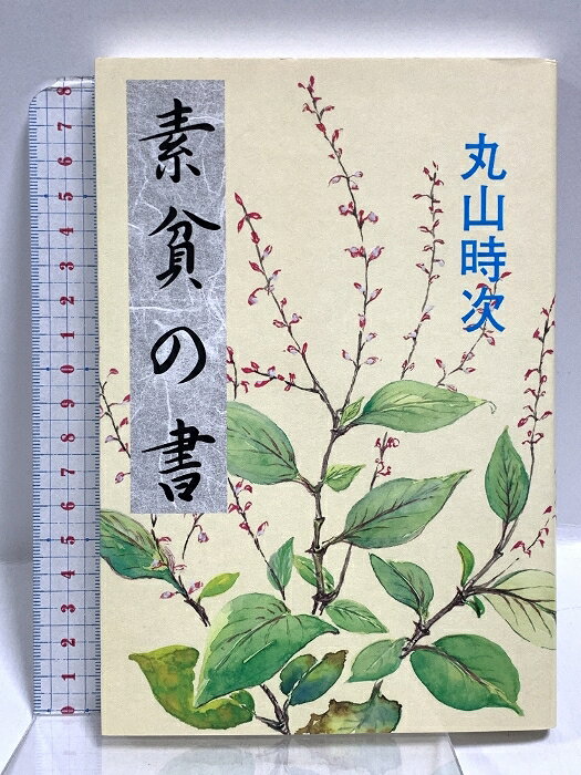 【中古】素貧の書 養徳社 丸山時次　SKU05X-250916020011001-000　jan9784842600963　コンディション中古 - 良い　コンディション説明表紙にスレ、ヨレ、ヤケ、天地小口にスレ、ヤケ、があります。本は良好です。※注意事項※■商品・状態はコンディションガイドラインに基づき、判断・出品されております。■付録等の付属品がある商品の場合、記載されていない物は『付属なし』とご理解下さい。※ ポイント消化 にご利用ください。　送料ゆうメール　商品説明【当店の商品詳細・付属品や状態はコンディション説明でご確認ください。こちらに記載がある場合は書籍本体・内容の説明や元の付属品の説明であり、当店の商品とは異なる場合があります。参考としてご覧ください。】　※※※※注意事項※※※※・配送方法は当店指定のものとなります。変更希望の場合は別途追加送料を頂戴します。・送料無料の商品については、当社指定方法のみ無料となります。・商品画像へ、表紙についているステッカーや帯等が映っている場合がありますが、中古品の為付属しない場合がございます。・写真内にある本・DVD・CDなど商品以外のメジャーやライター等のサイズ比較に使用した物、カゴやブックエンド等撮影時に使用した物は付属致しません。コンディション対応表新品未開封又は未使用ほぼ新品新品だがやや汚れがある非常に良い使用されているが非常にきれい良い使用感があるが通読に問題がない可使用感や劣化がある場合がある書き込みがある場合がある付属品欠品している場合がある難あり強い使用感や劣化がある場合がある強い書き込みがある場合がある付属品欠品している場合がある