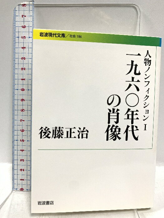【中古】人物ノンフィクション〈1〉一九六〇年代の肖像―後藤正治ノンフィクション集 (岩波現代文庫) 岩..