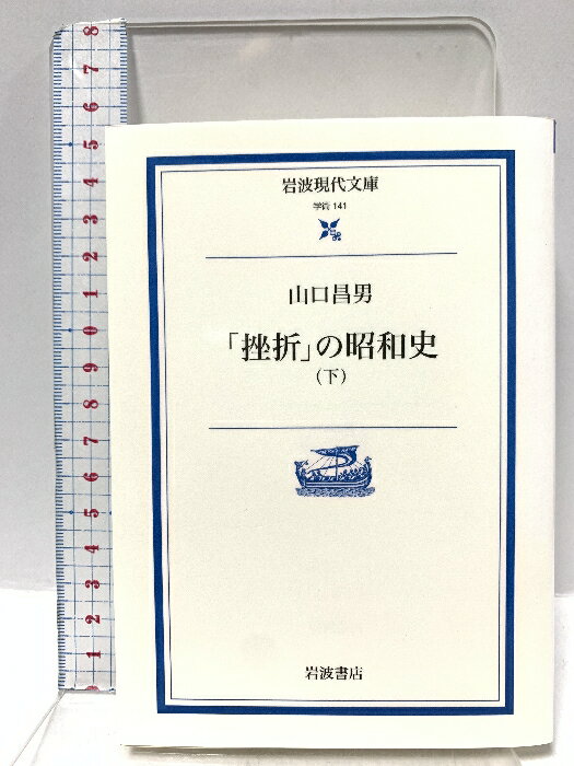 乐天商城 - 【中古】「挫折」の昭和史 下 (岩波現代文庫 学術 141) 岩波書店 山口 昌男