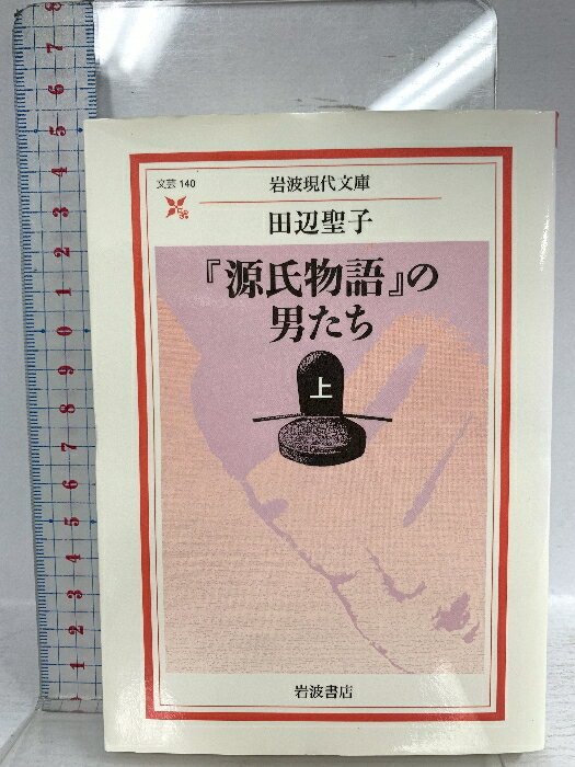 【中古】『源氏物語』の男たち 上 (