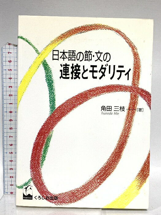 【中古】日本語の節・文の連接とモダリティ くろしお出版 角田 三枝