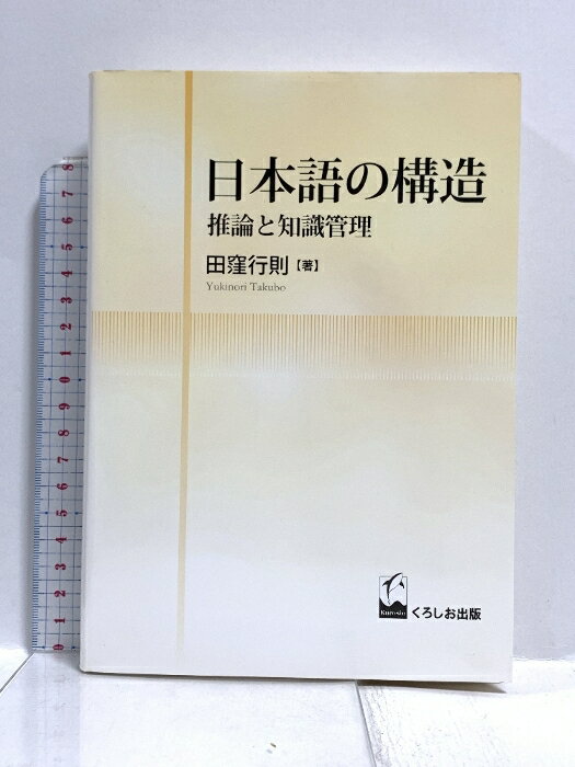 【中古】日本語の構造 - 推論と知識管理 くろしお出版 田窪 行則