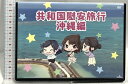 【中古】共和国慰安旅行 沖縄編 株式会社NMEファクトリー 明坂聡美 DVD